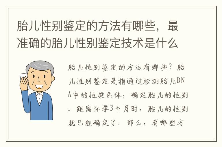 胎兒性別鑒定的方法有哪些，最準(zhǔn)確的胎兒性別鑒定技術(shù)是什么？