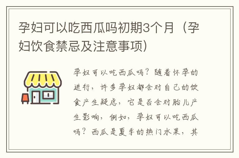 孕婦可以吃西瓜嗎初期3個月（孕婦飲食禁忌及注意事項）
