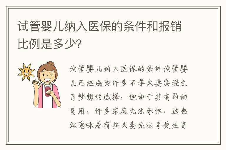 試管嬰兒納入醫保的條件和報銷比例是多少？