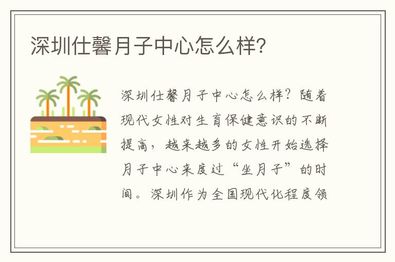 深圳仕馨月子中心怎么樣？