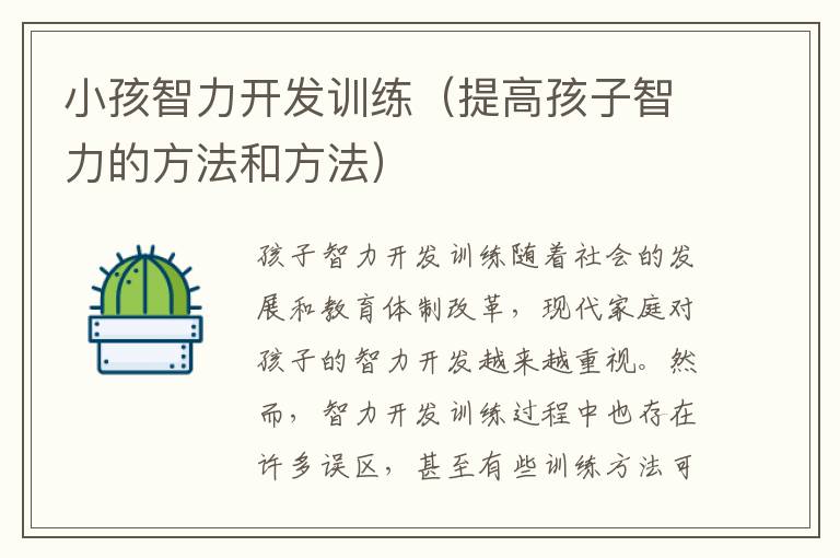 小孩智力開發訓練（提高孩子智力的方法和方法）