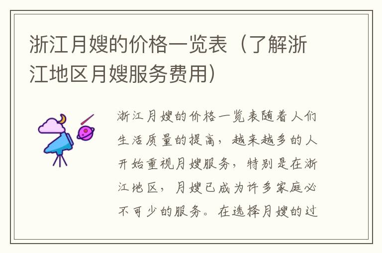 浙江月嫂的價格一覽表（了解浙江地區(qū)月嫂服務(wù)費用）