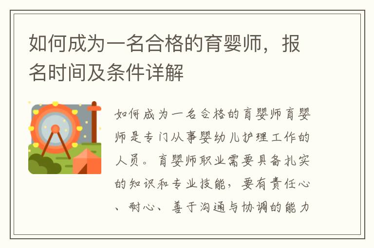 如何成為一名合格的育嬰師，報(bào)名時(shí)間及條件詳解