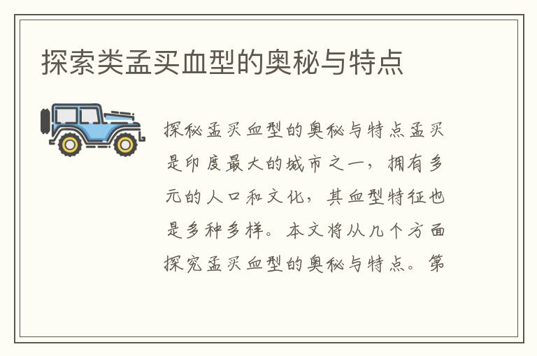 探索類(lèi)孟買(mǎi)血型的奧秘與特點(diǎn)