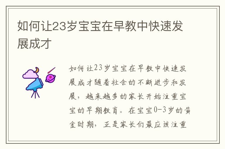 如何讓23歲寶寶在早教中快速發展成才