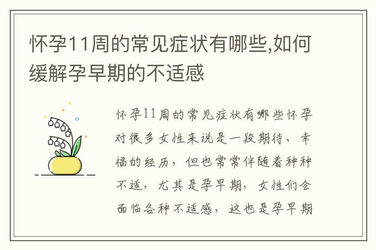 懷孕11周的常見癥狀有哪些,如何緩解孕早期的不適感