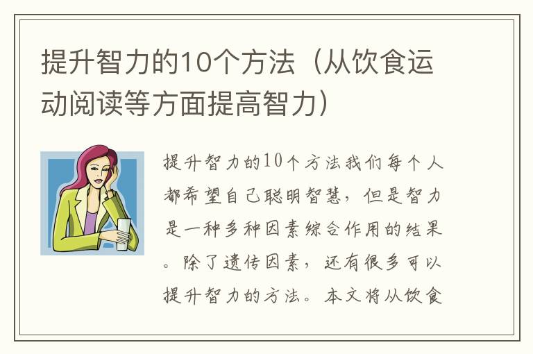 提升智力的10個(gè)方法（從飲食運(yùn)動(dòng)閱讀等方面提高智力）