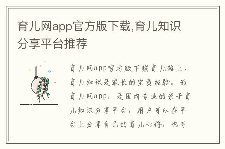 育兒網app官方版下載,育兒知識分享平臺推薦