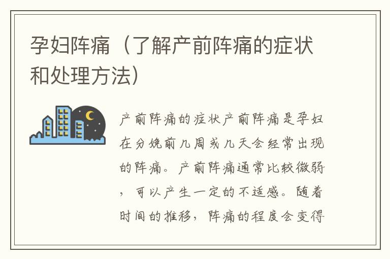 孕婦陣痛（了解產(chǎn)前陣痛的癥狀和處理方法）
