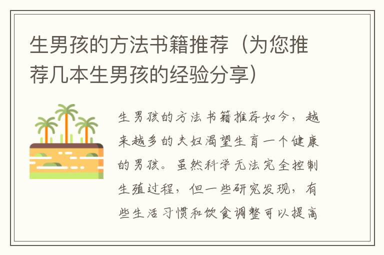 生男孩的方法書籍推薦（為您推薦幾本生男孩的經驗分享）