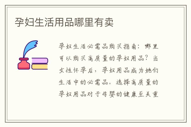 孕婦生活用品哪里有賣