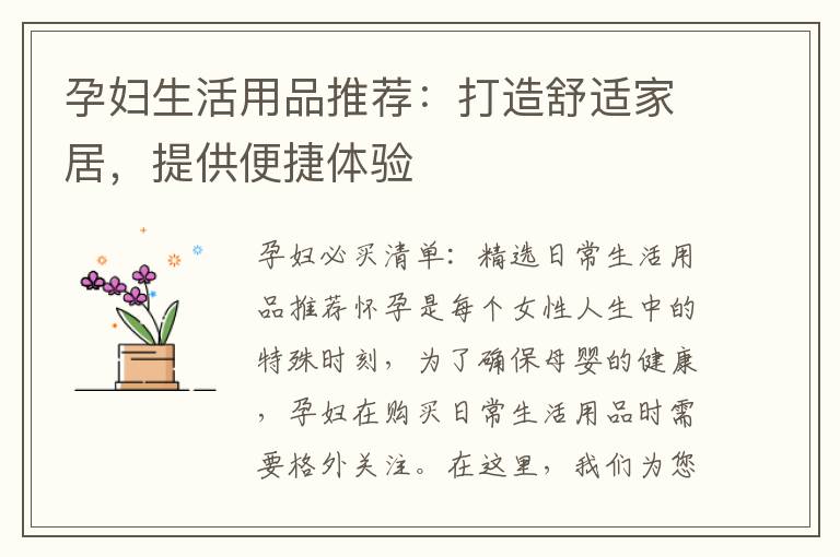 孕婦生活用品推薦：打造舒適家居，提供便捷體驗(yàn)