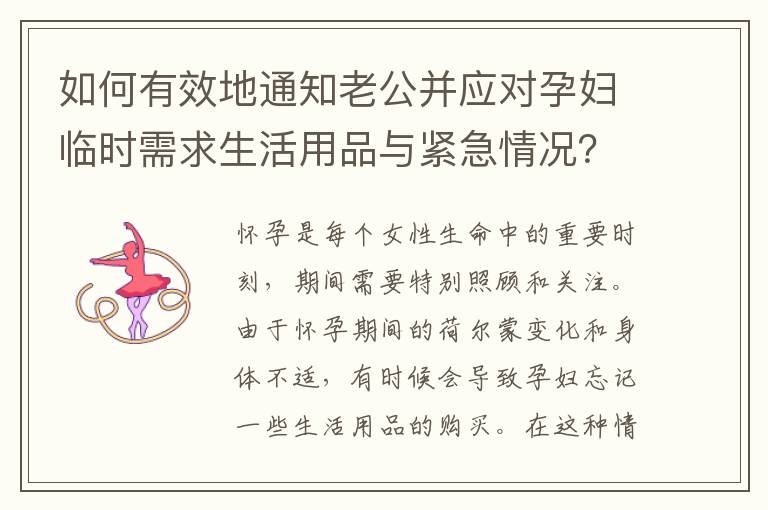 如何有效地通知老公并應對孕婦臨時需求生活用品與緊急情況？