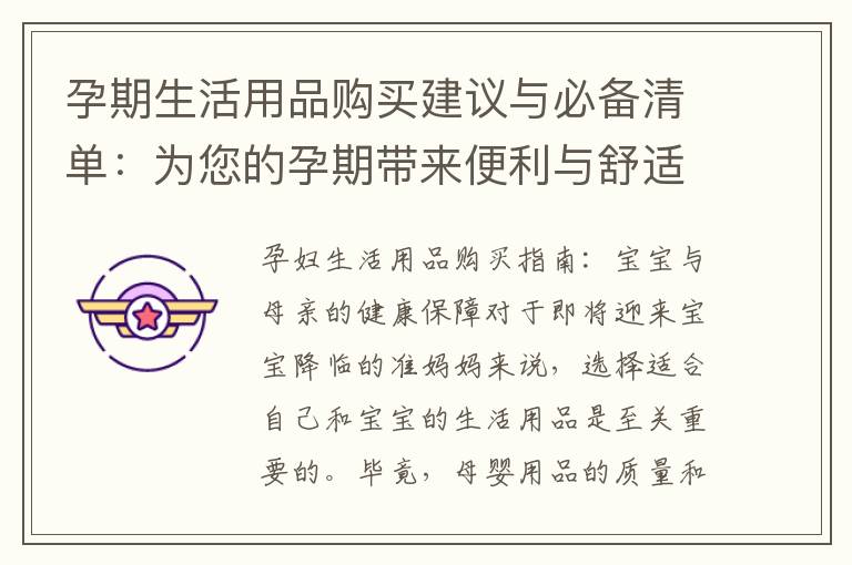 孕期生活用品購買建議與必備清單：為您的孕期帶來便利與舒適