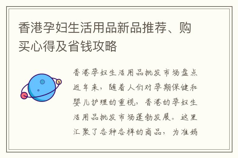 香港孕婦生活用品新品推薦、購買心得及省錢攻略