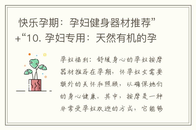  快樂孕期：孕婦健身器材推薦”+“10. 孕婦專用：天然有機的孕婦食品推薦” = “快樂孕期：健身器材和有機食品推薦，讓您的孕期更加愉快