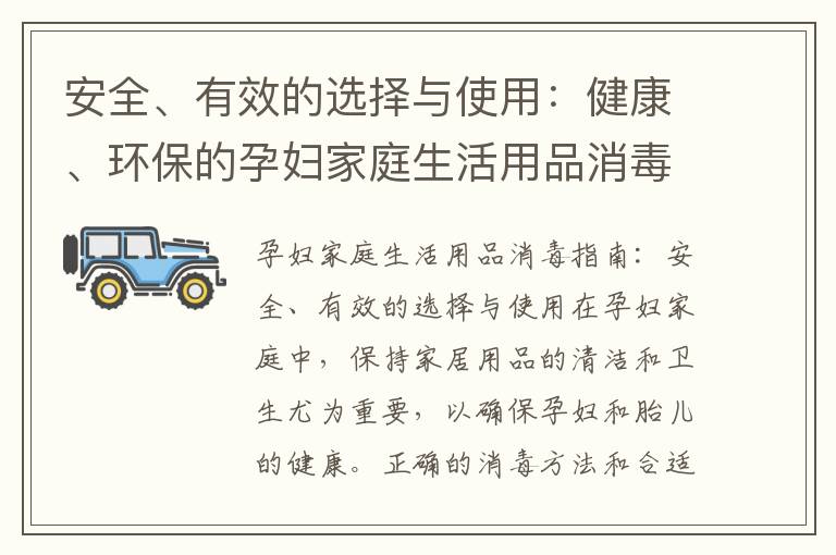 安全、有效的選擇與使用：健康、環(huán)保的孕婦家庭生活用品消毒指南