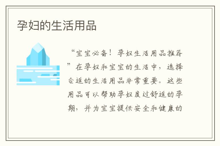 孕婦的生活用品