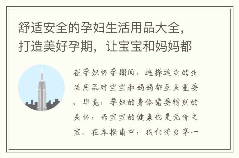 舒適安全的孕婦生活用品大全，打造美好孕期，讓寶寶和媽媽都安心