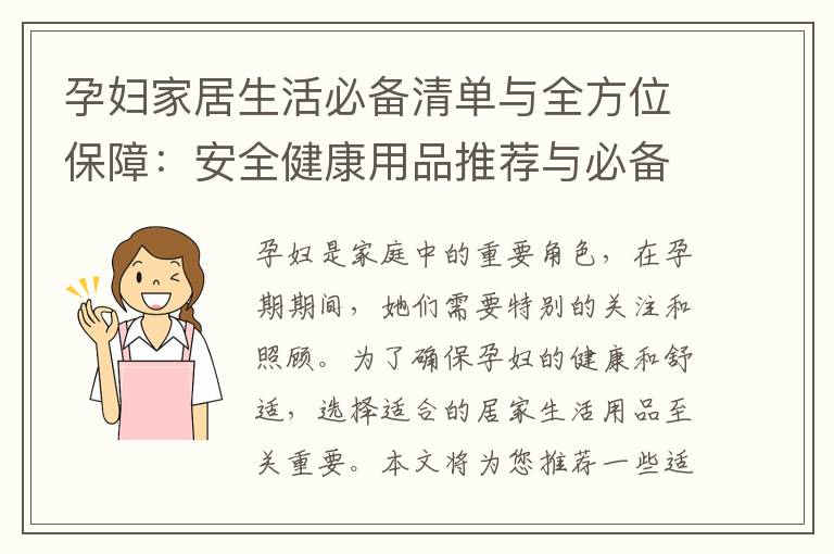 孕婦家居生活必備清單與全方位保障：安全健康用品推薦與必備生活用品揭秘