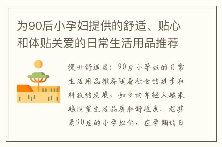 為90后小孕婦提供的舒適、貼心和體貼關(guān)愛的日常生活用品推薦
