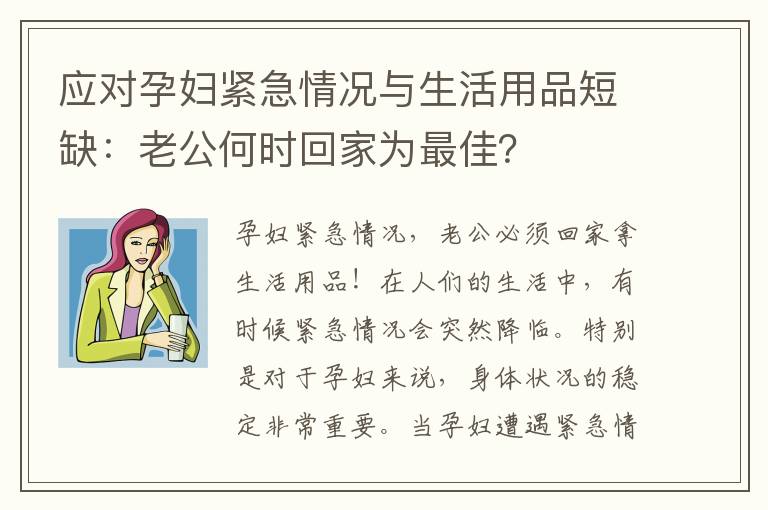 應對孕婦緊急情況與生活用品短缺：老公何時回家為最佳？