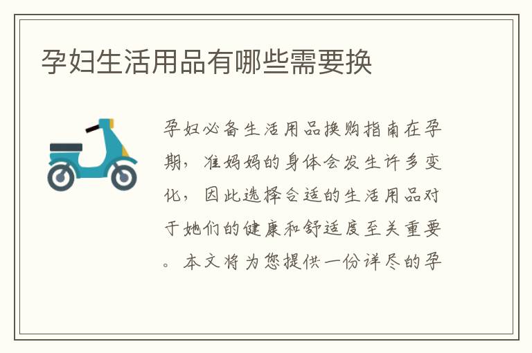 孕婦生活用品有哪些需要換