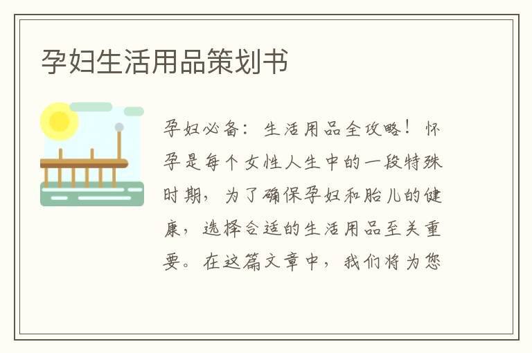 孕婦生活用品策劃書