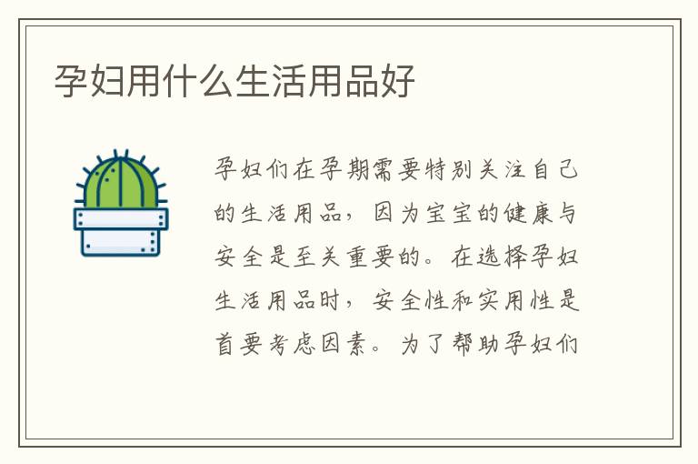 孕婦用什么生活用品好