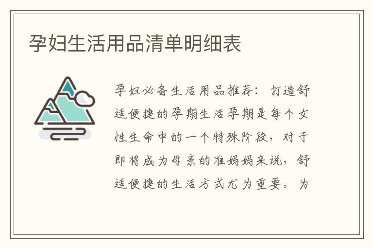 孕婦生活用品清單明細(xì)表