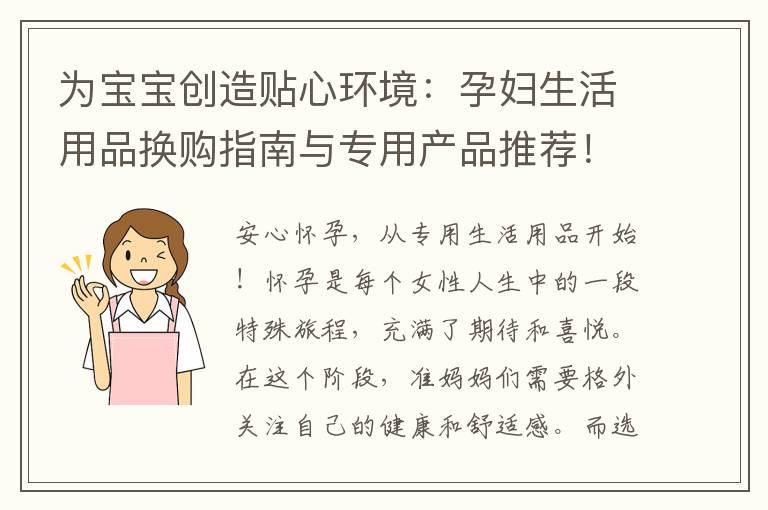 為寶寶創(chuàng)造貼心環(huán)境：孕婦生活用品換購指南與專用產(chǎn)品推薦！