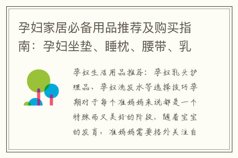 孕婦家居必備用品推薦及購買指南：孕婦坐墊、睡枕、腰帶、乳頭保護器等選擇建議