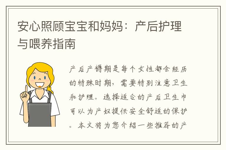 安心照顧寶寶和媽媽：產(chǎn)后護理與喂養(yǎng)指南