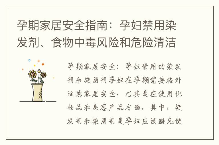 孕期家居安全指南：孕婦禁用染發(fā)劑、食物中毒風(fēng)險(xiǎn)和危險(xiǎn)清潔劑