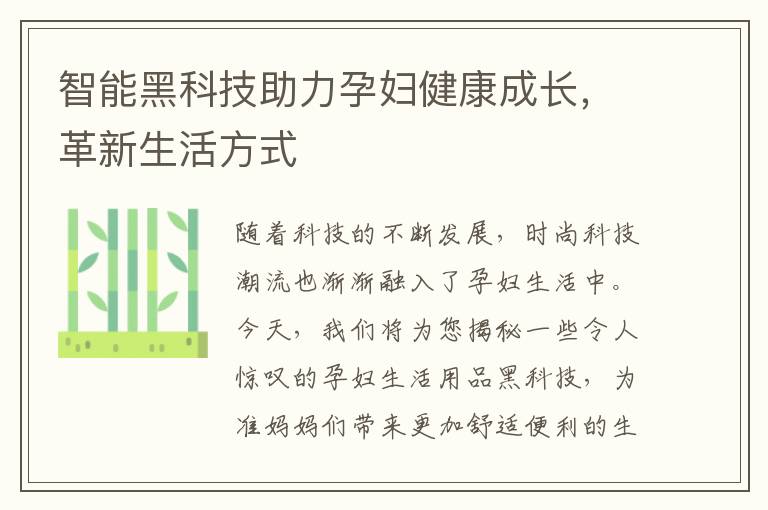 智能黑科技助力孕婦健康成長，革新生活方式