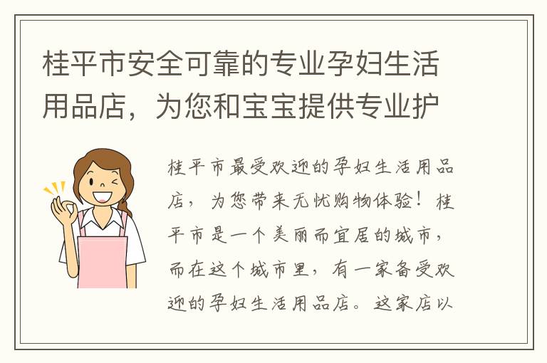 桂平市安全可靠的專業孕婦生活用品店，為您和寶寶提供專業護理建議！