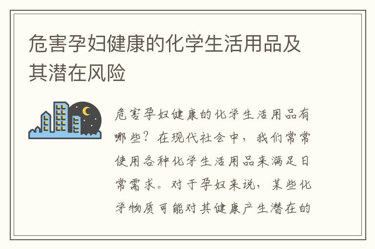 危害孕婦健康的化學(xué)生活用品及其潛在風(fēng)險(xiǎn)