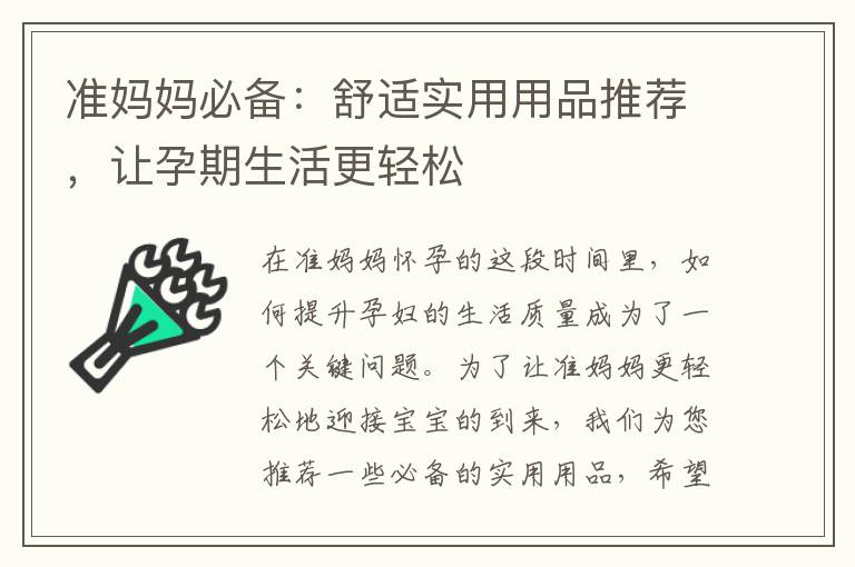 準(zhǔn)媽媽必備：舒適實(shí)用用品推薦，讓孕期生活更輕松