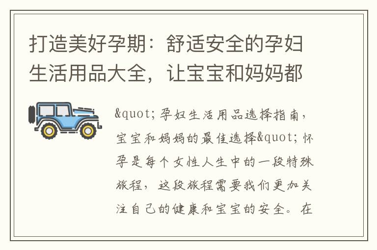 打造美好孕期：舒適安全的孕婦生活用品大全，讓寶寶和媽媽都安心