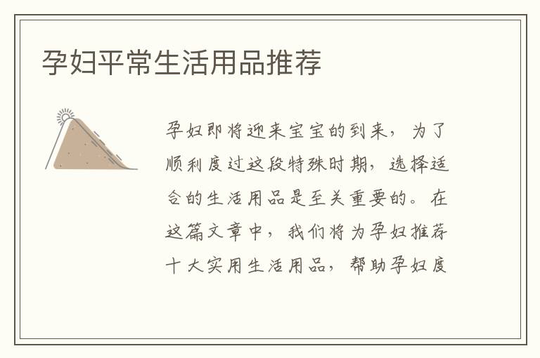 孕婦平常生活用品推薦