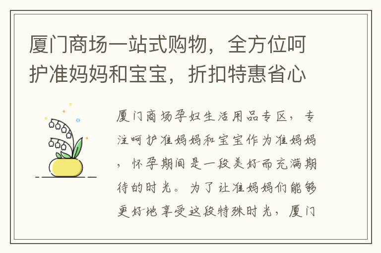 廈門商場一站式購物，全方位呵護(hù)準(zhǔn)媽媽和寶寶，折扣特惠省心省錢