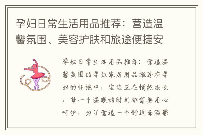 孕婦日常生活用品推薦：營造溫馨氛圍、美容護膚和旅途便捷安心的必備好物