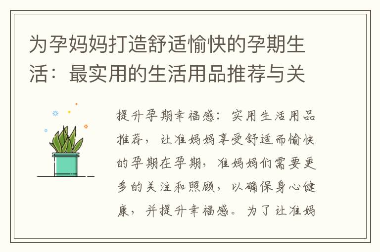 為孕媽媽打造舒適愉快的孕期生活：最實用的生活用品推薦與關懷