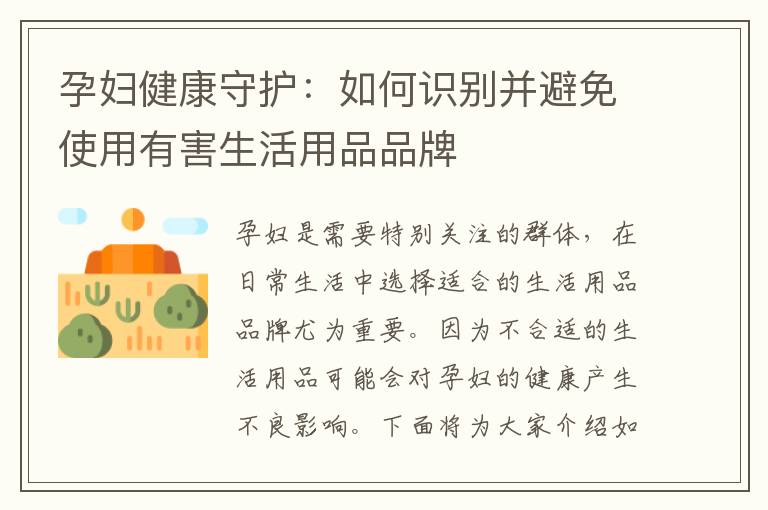孕婦健康守護(hù)：如何識別并避免使用有害生活用品品牌