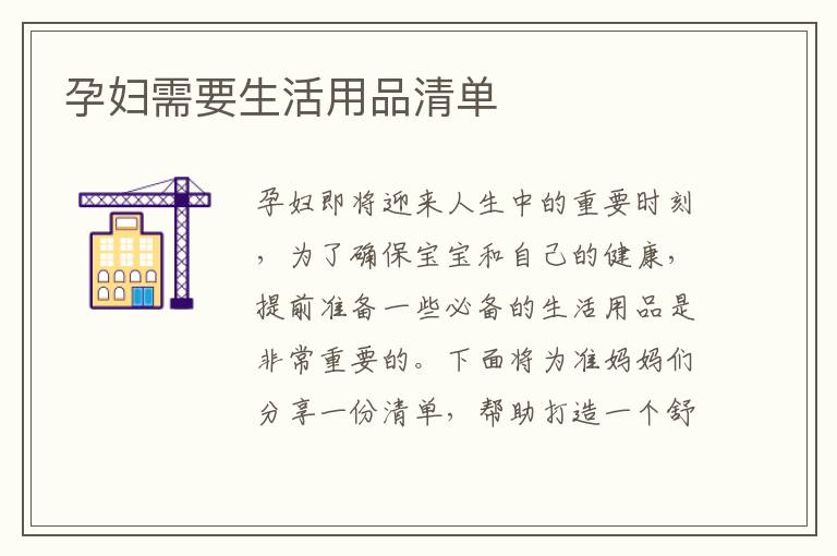孕婦需要生活用品清單