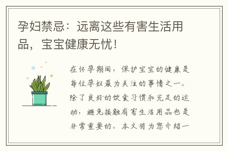 孕婦禁忌：遠離這些有害生活用品，寶寶健康無憂！