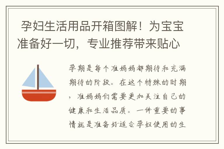  孕婦生活用品開(kāi)箱圖解！為寶寶準(zhǔn)備好一切，專業(yè)推薦帶來(lái)貼心的孕期關(guān)懷