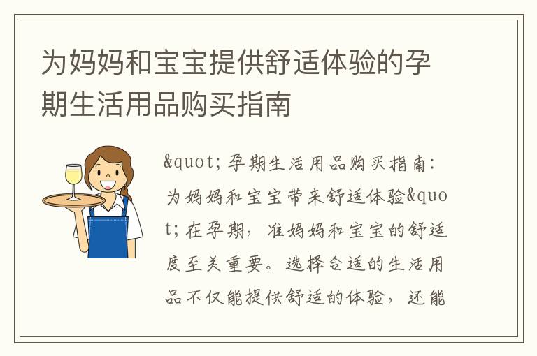 為媽媽和寶寶提供舒適體驗(yàn)的孕期生活用品購買指南
