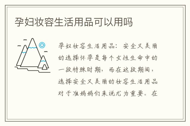 孕婦妝容生活用品可以用嗎