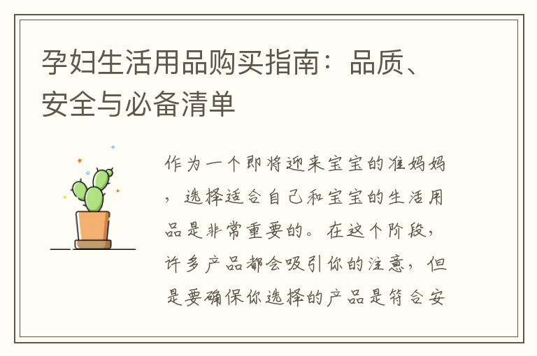 孕婦生活用品購買指南：品質(zhì)、安全與必備清單